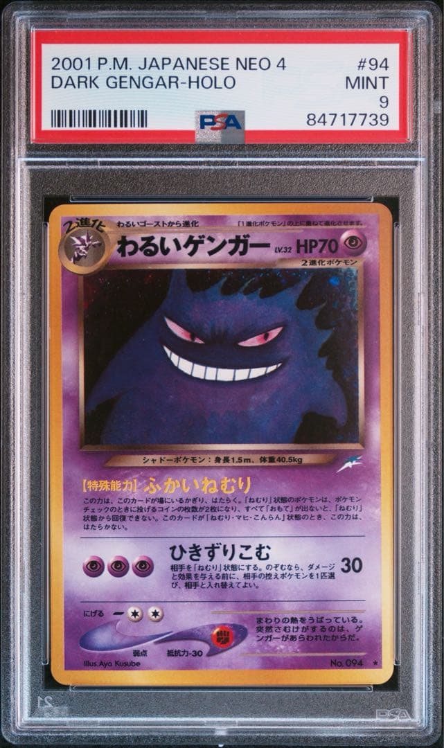 ポケモンカード　旧裏　わるいゲンガーキラPSA9