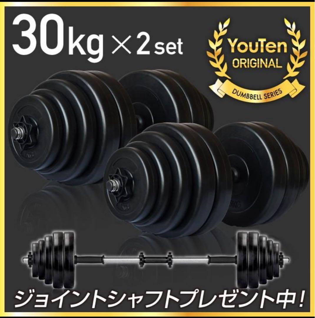 【新品❣️未開封‼️】30kg ダンベル 2セット ジョイントシャフト付き