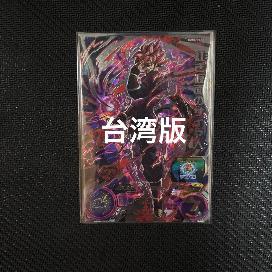 BM8-SEC3 紅き仮面のサイヤ人　台湾版　貴重　ドラゴンボールヒーローズ