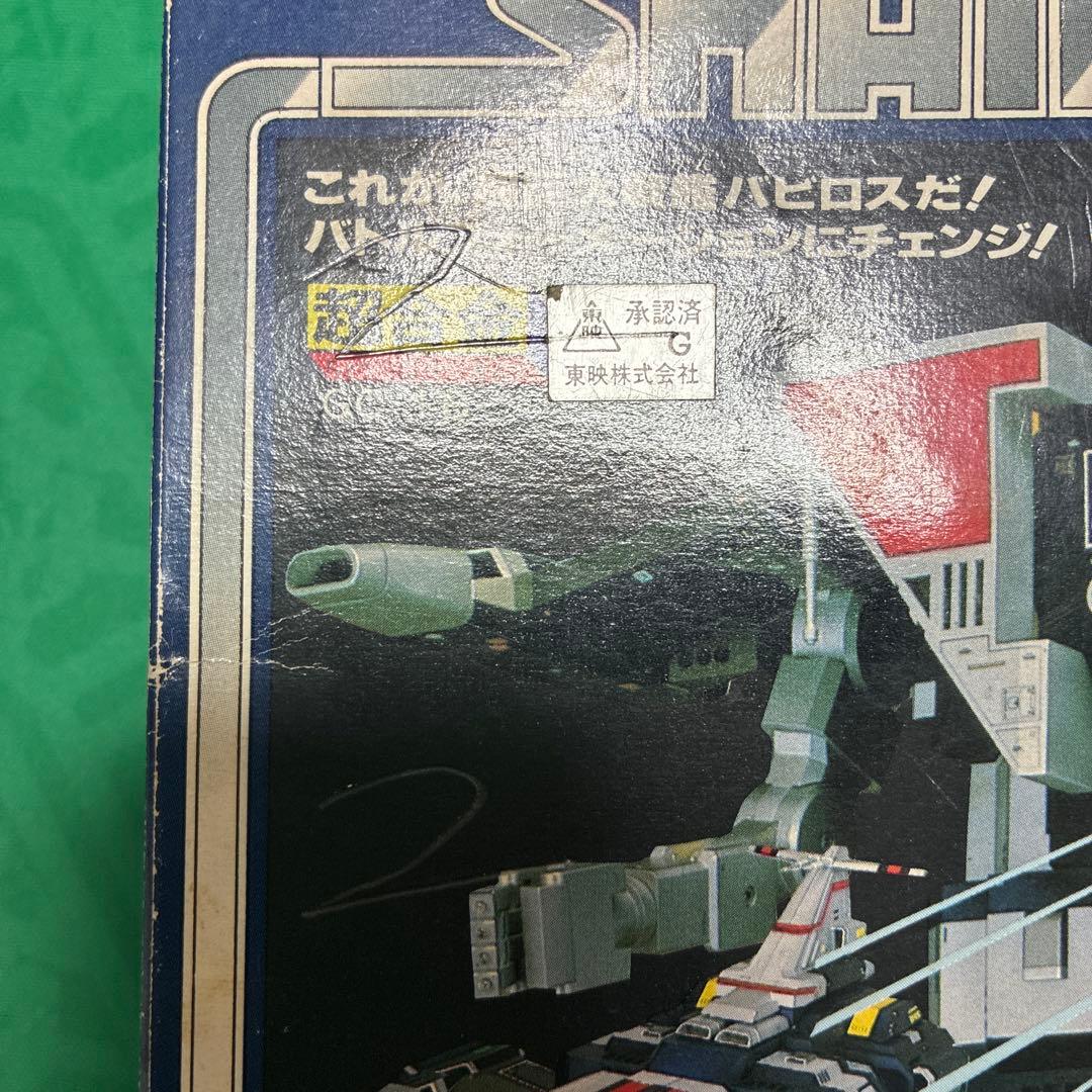 宇宙刑事シャイダー　超次元戦闘母艦バビロス