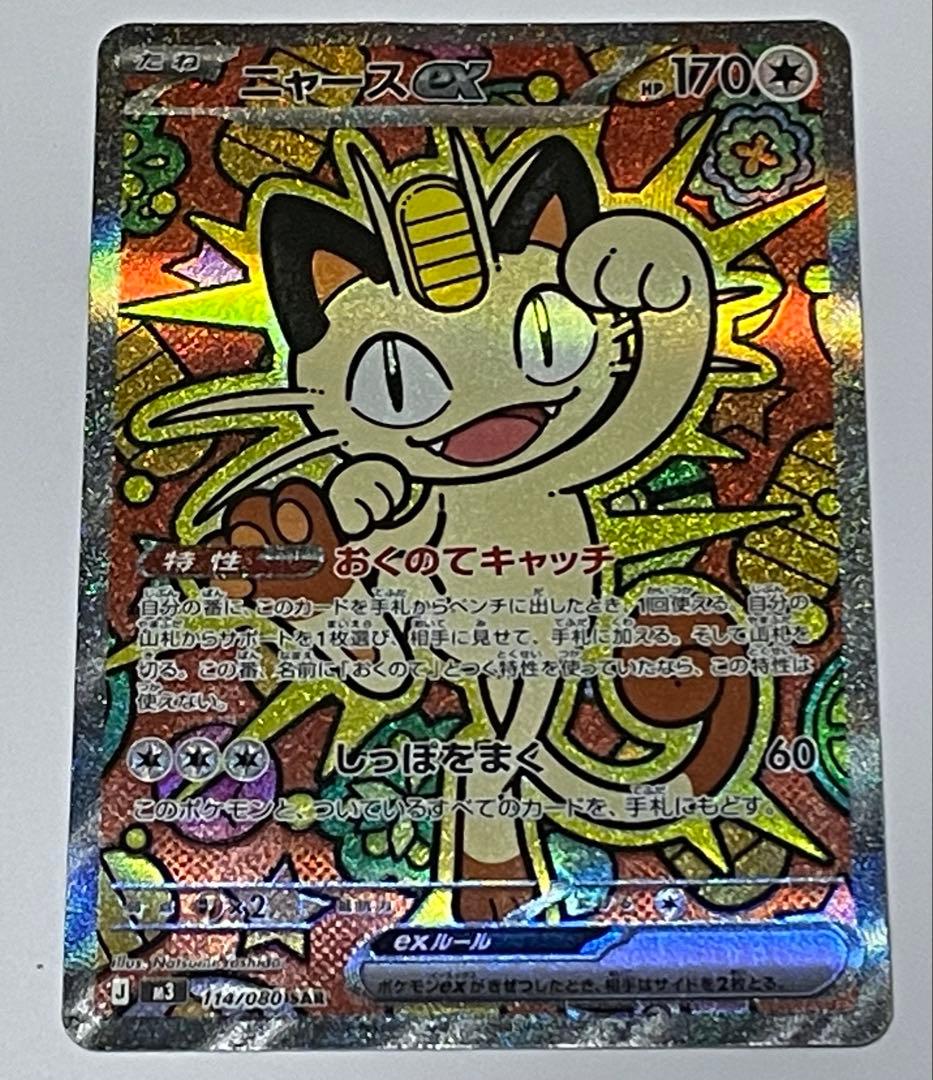 ニャースex SAR
