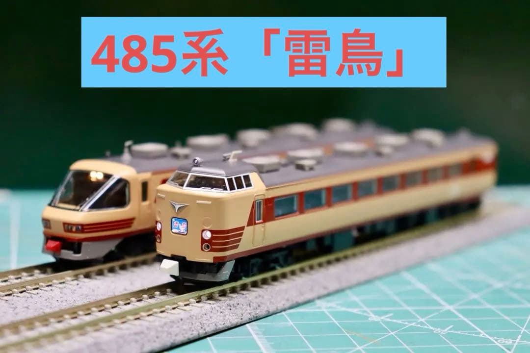 【最終値下げ】TOMIX 485系(雷鳥・クロ481-2000)9両セット