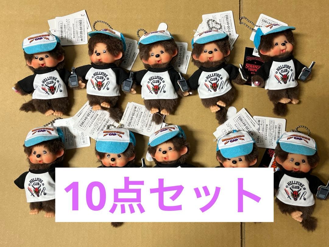 10個セット　ストレンジャー・シングス モンチッチコラボ