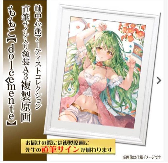 ももこ 直筆サイン入り複製原画 「dolcemente」 A3サイズ