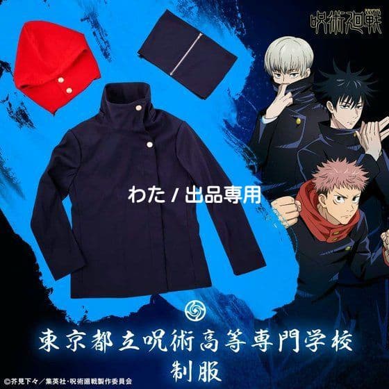 公式 プレミアムバンダイ 東京都立呪術高等専門学校 制服 Sサイズ 呪術廻戦