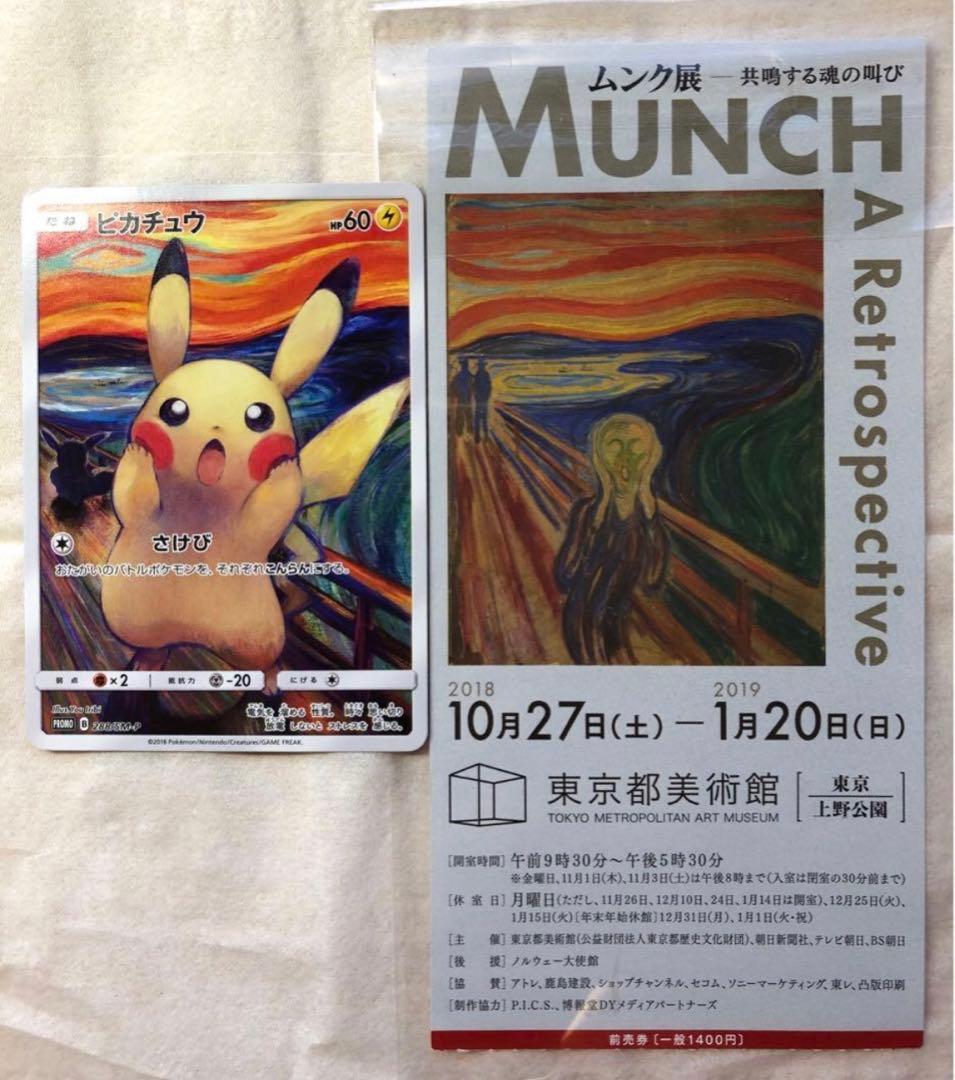 ピカチュウ:ムンク展×ポケモンカードゲーム PROMO SM-P チケット半券付