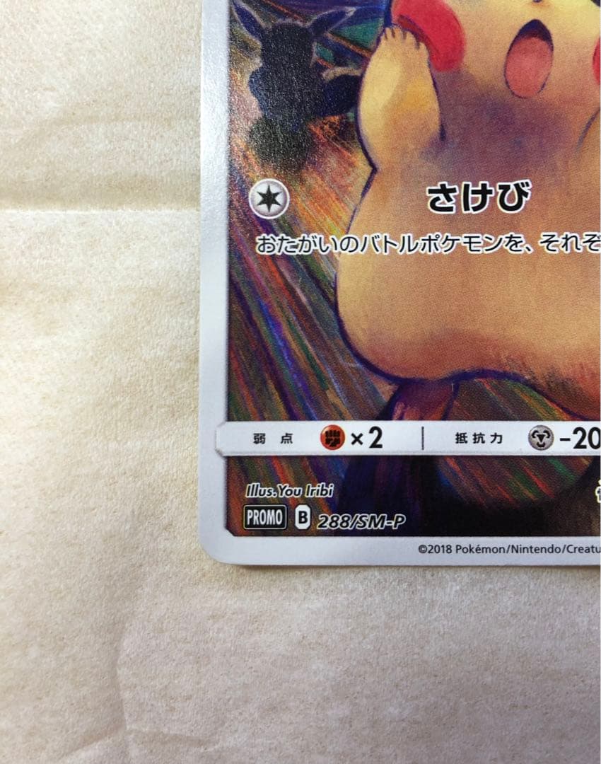 ピカチュウ:ムンク展×ポケモンカードゲーム PROMO SM-P チケット半券付