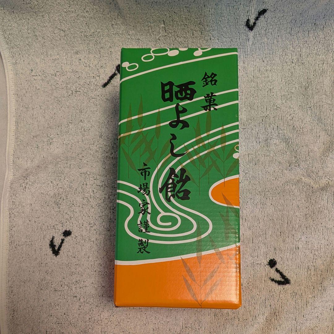 晒よし飴　200g　新品未開封　数量限定　冬季限定　入手困難　霜ばしら 霜柱