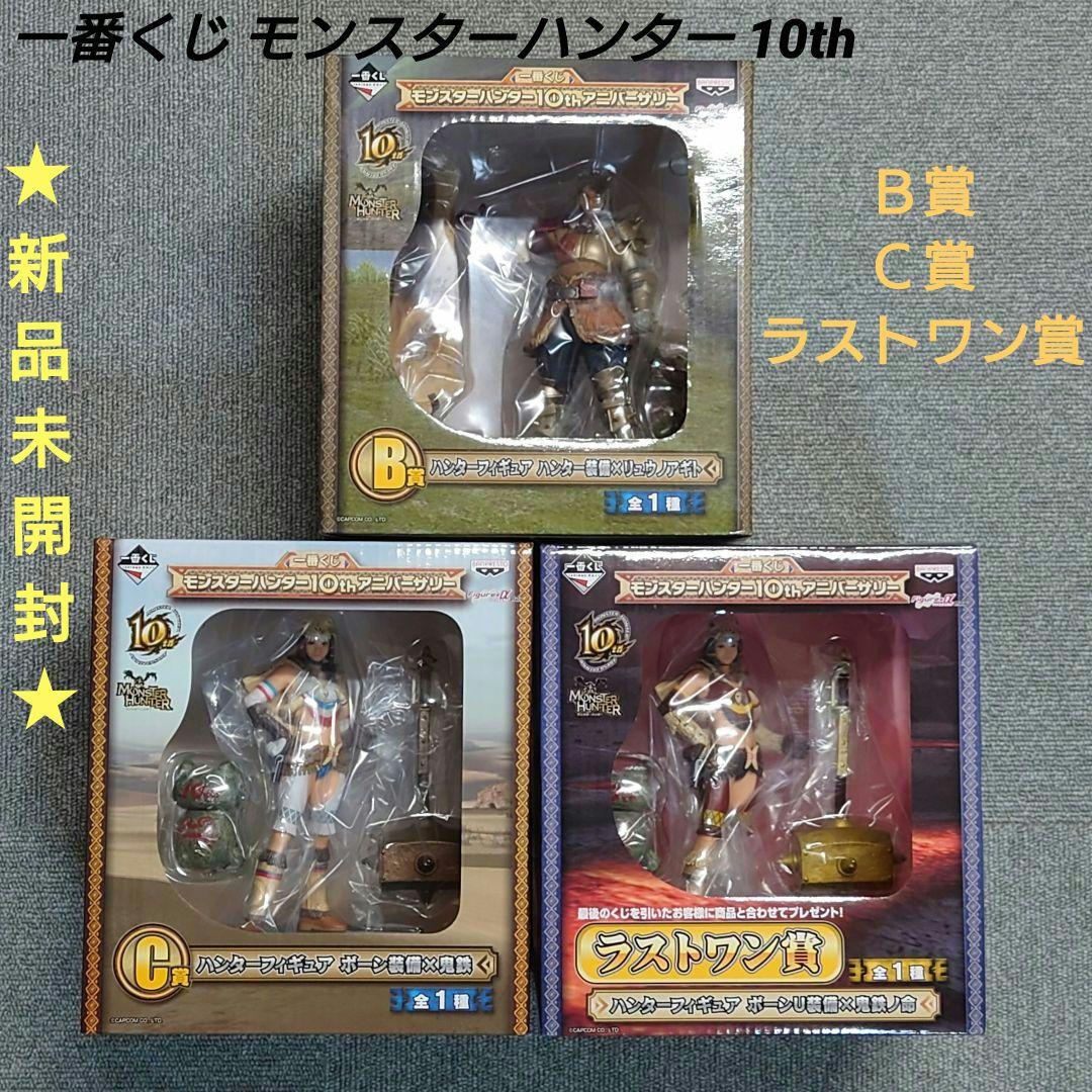 【未開封希少品】一番くじ モンハン 10th アニバーサリー フィギュア ３種