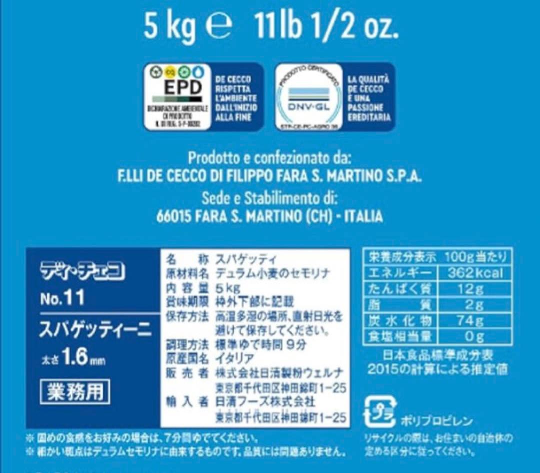 最安値‼️ディチェコ　NO.11 スパゲッティーニ　1ケース　5キロ×4袋
