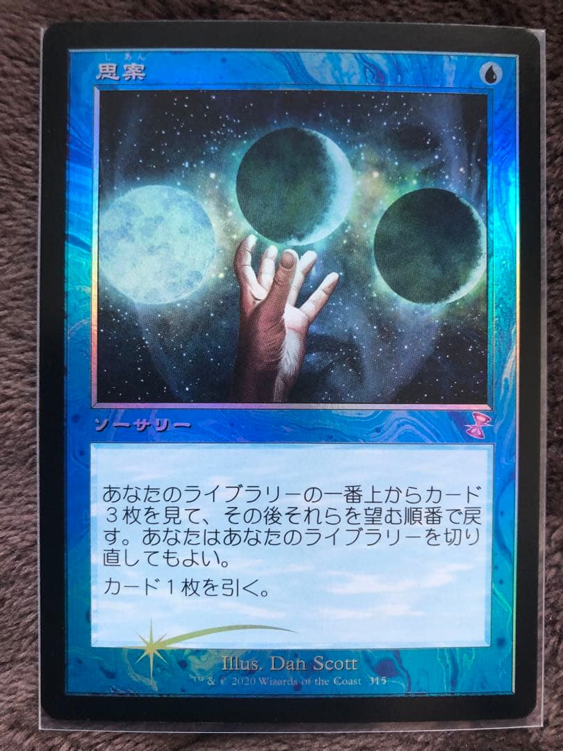MTG 思案　時のらせんリマスター　旧枠　foil ②