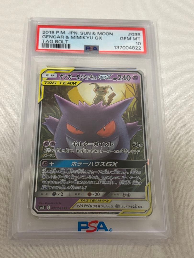 【PSA10】ゲンガー＆ミミッキュGX RR SM9