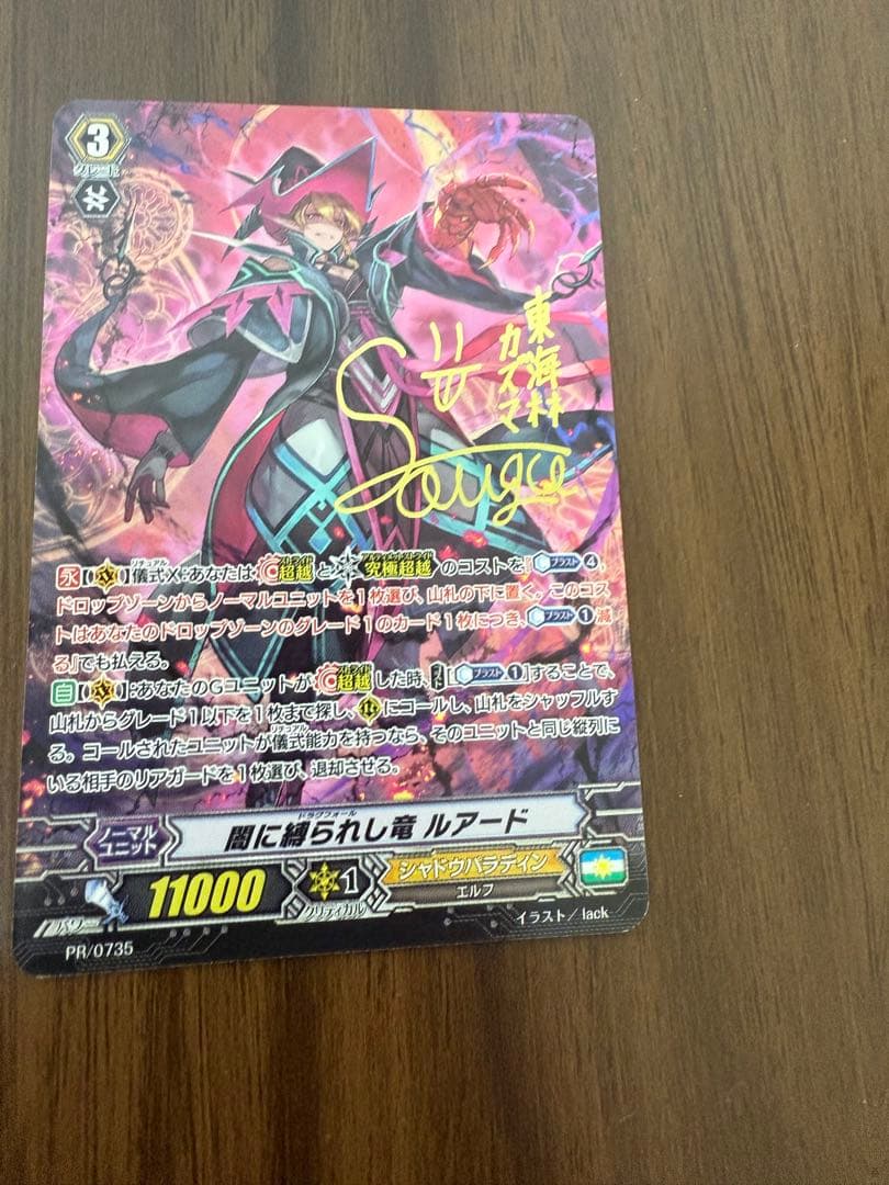 闇に縛られし竜　ルアード　ヴァンガード　サイン入り