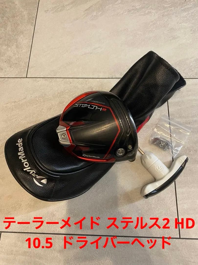 テーラーメイド ステルス2 HD 10.5 ドライバーヘッド（右打ち用）