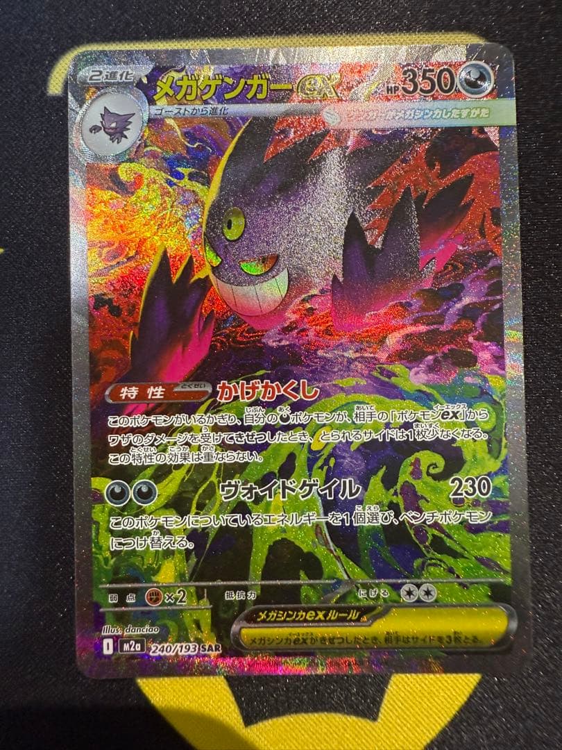 メガゲンガーex SAR ポケモンカードゲーム　MEGAドリームex