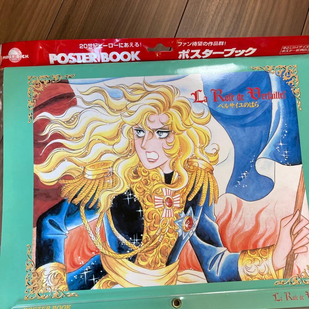ベルサイユのばら　ポスターブック