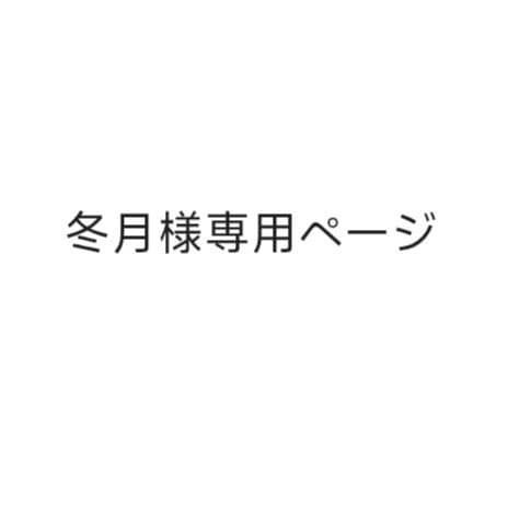 冬月ページ.