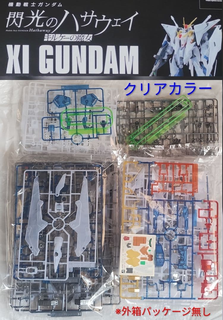 HG　クスィーガンダム　閃光のハサウェイ　限定　クリアカラー　プラモデル　※箱無