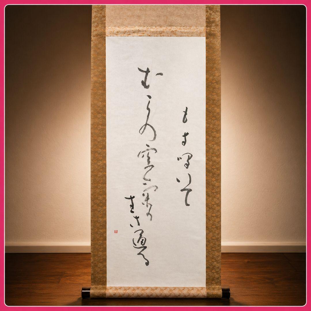 ●高須悦子書　掛け軸　「もず鳴いて村の空気がすき通る」