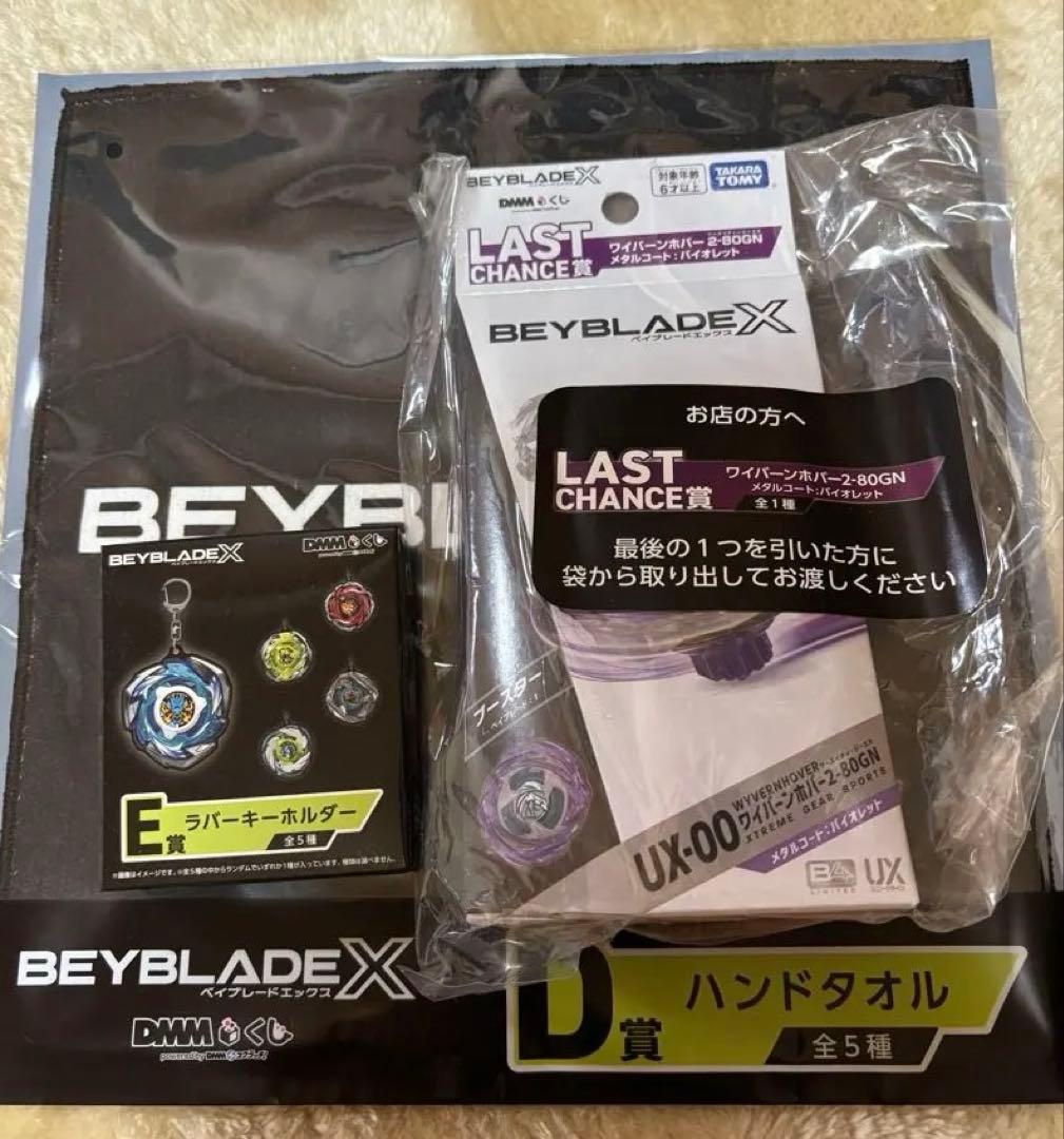 ラストワン賞・ワイバーンホバー・バイオレット・ベイブレードX・DMMくじ・新品