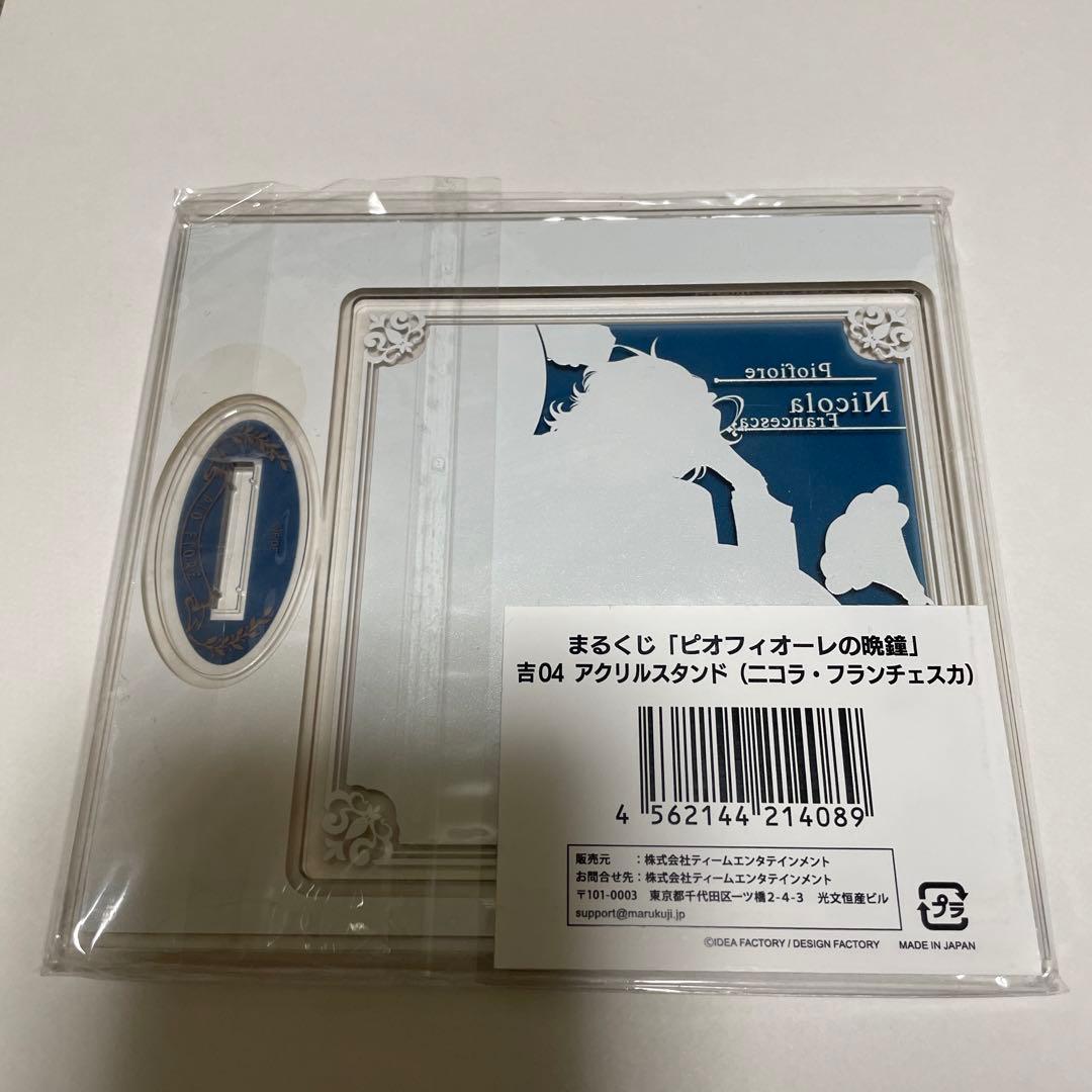 ピオフィ　まるくじ　ニコラ　アクスタ