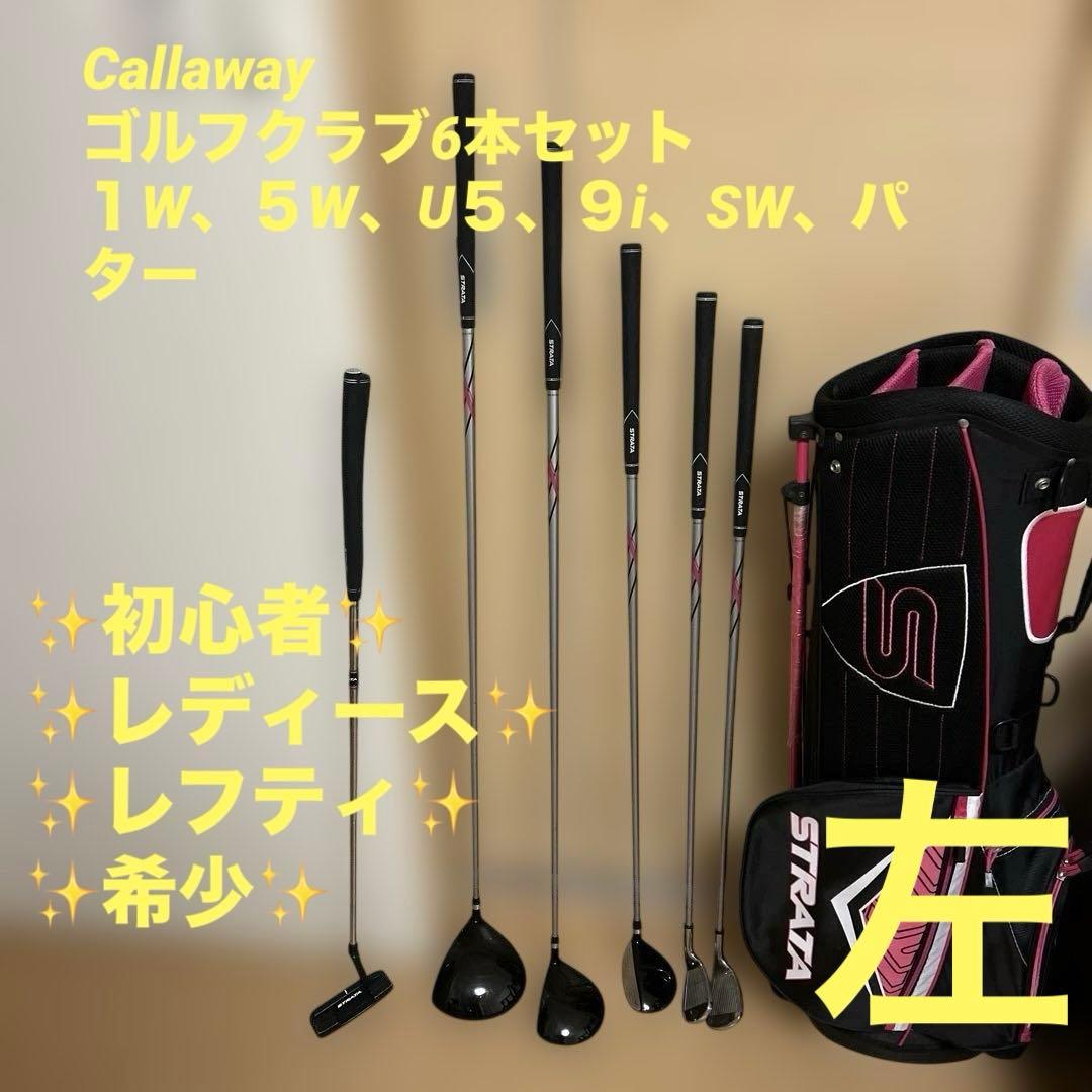 レフティ✨キャロウェイ　ストラータ　レディースゴルフクラブセット　左利き