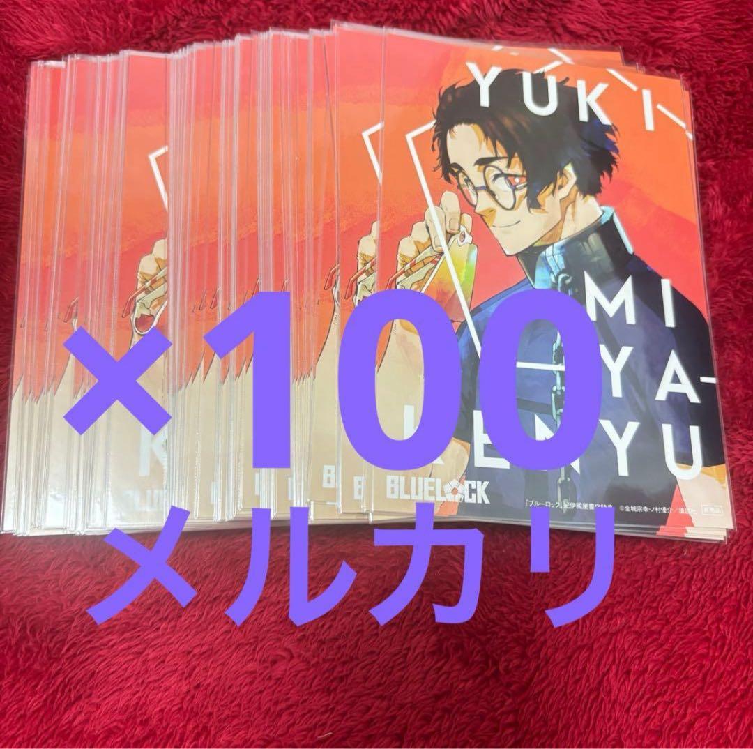 ブルーロック 雪宮剣優 紀伊国屋 ポストカード