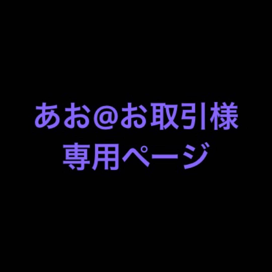 あお@お取引垢ページ