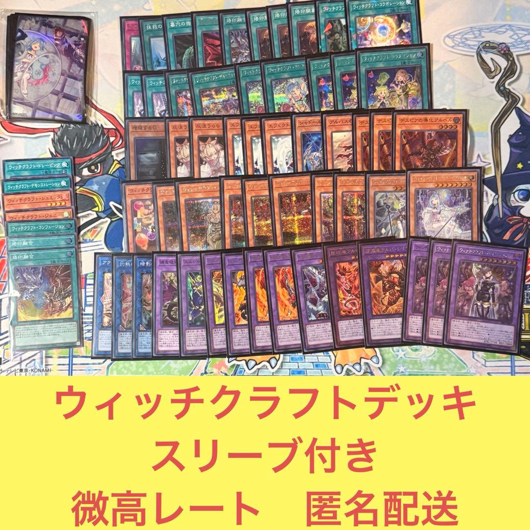 ウィッチクラフトデッキ　スリーブ付き【引退品】