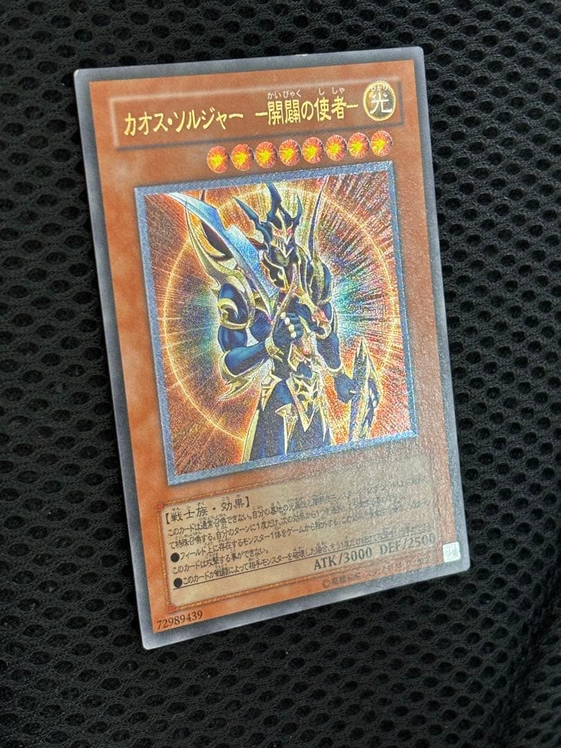 ミ*タ様 準美品〜美品　カオス・ソルジャー開闢の使者　レリーフ　遊戯王
