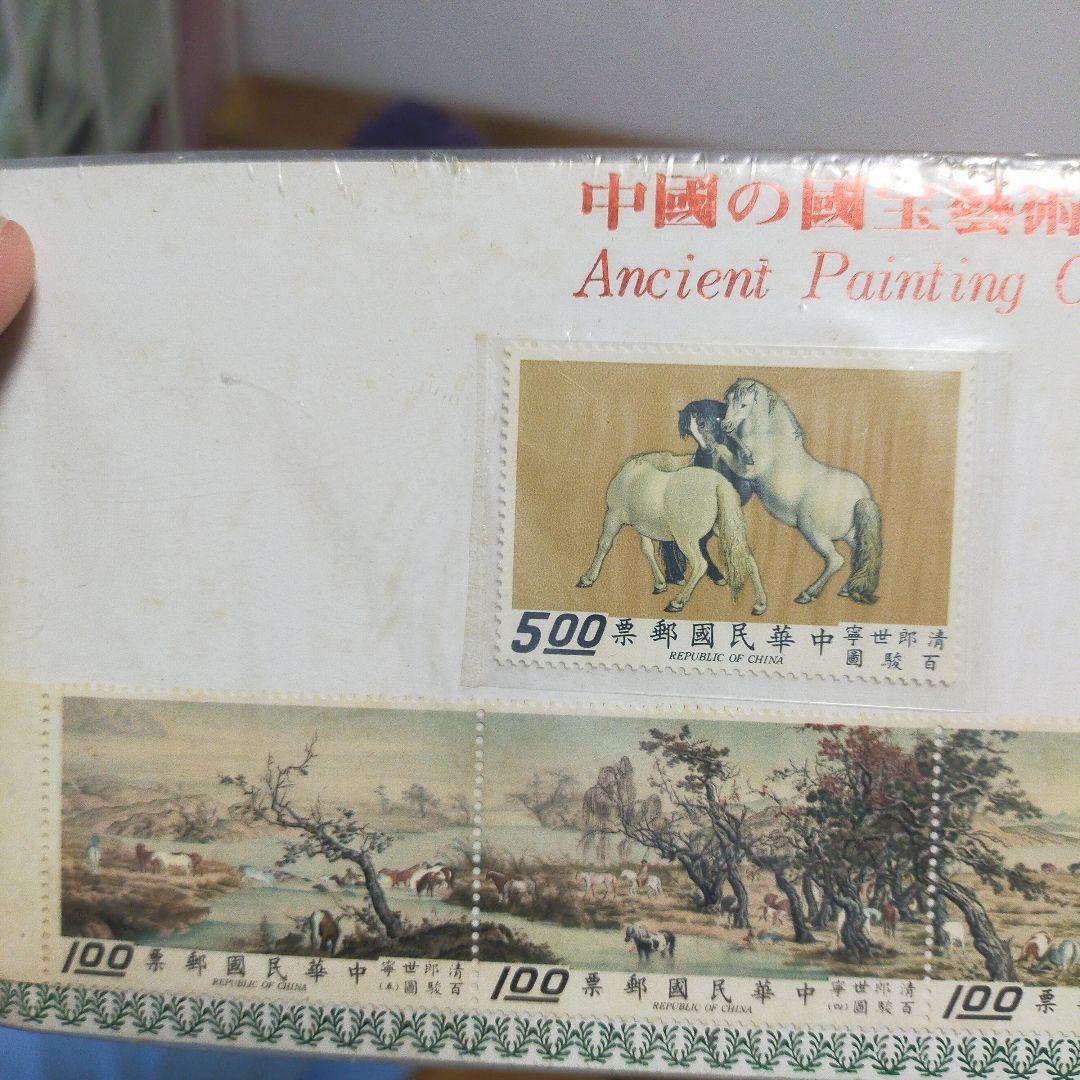 中国古典絵画 切手セット　台湾