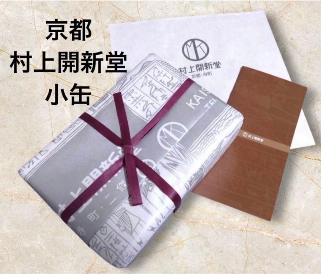 京都　村上開新堂　クッキー缶　小缶 新品・未開封