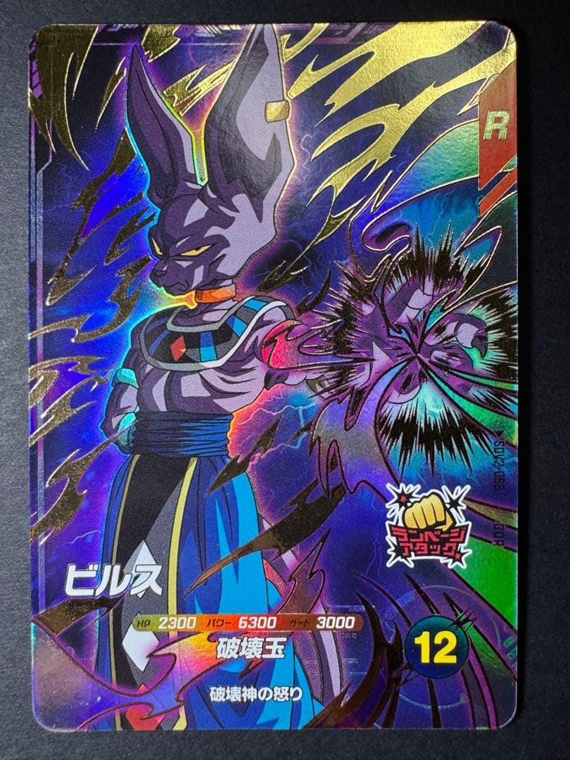 ドラゴンボールスーパーダイバーズ ビルス GDR SDV2-056
