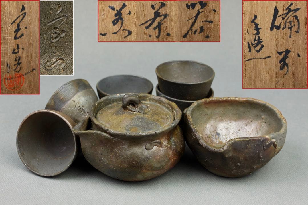 備前焼 森 宝山 宝山 手造宝瓶 急須 茶器揃い