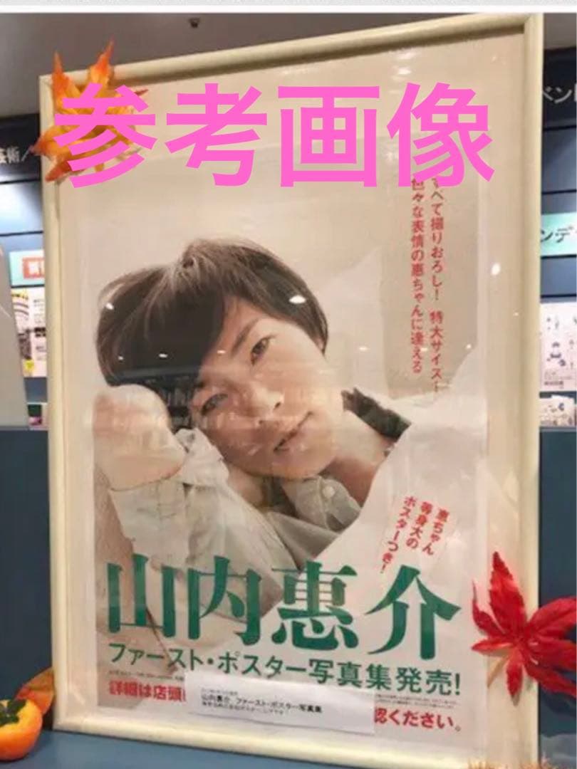 山内惠介　　数量限定品　　大型ポスター写真集