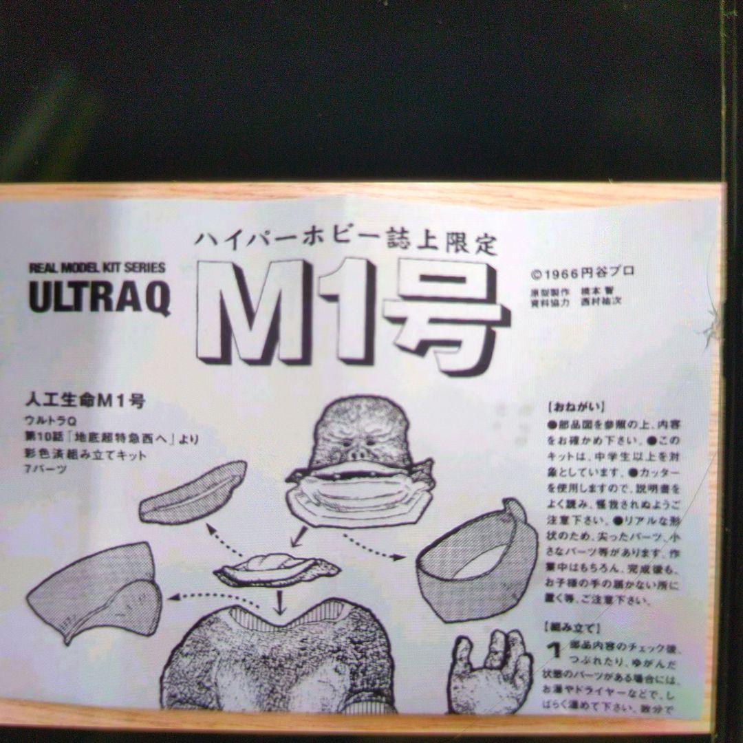 ビリケン商会。ソフビ.人工生命M1号。