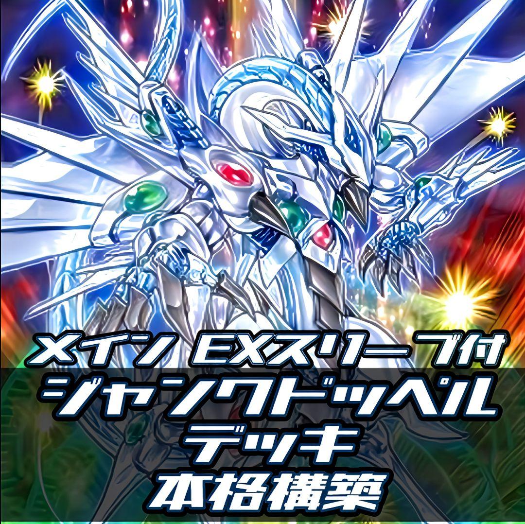 遊戯王　ジャンクドッペル　デッキ　本格構築　赤き竜　バロネス　シンクロン