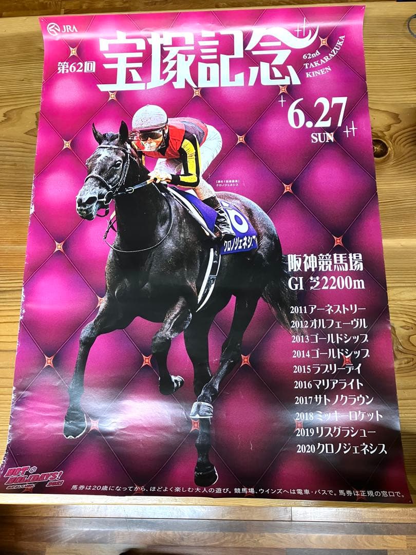 第62回宝塚記念 クロノジェネシスポスター B1サイズ