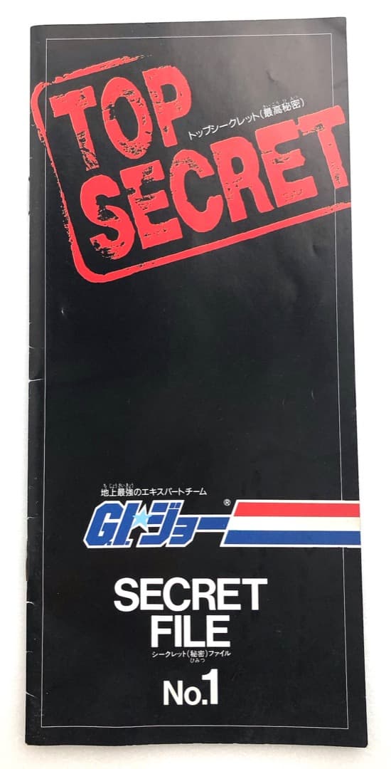 非売品★ G.I.ジョー シークレットファイル ★アニメ放送当時もの GIジョー