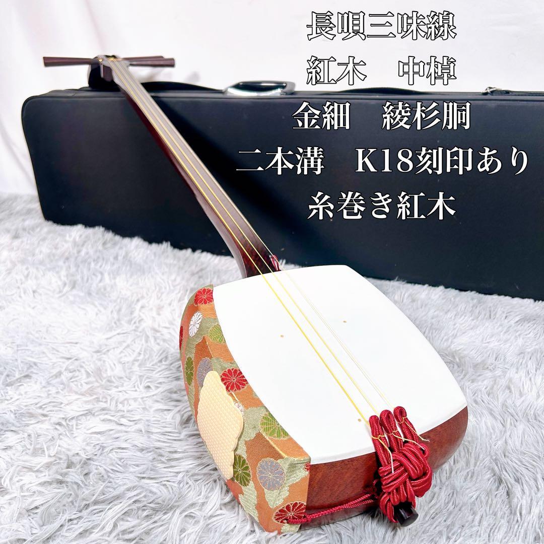 【希少】長唄三味線　中棹　紅木　金細　綾杉胴　K18刻印あり　トチあり　二本溝