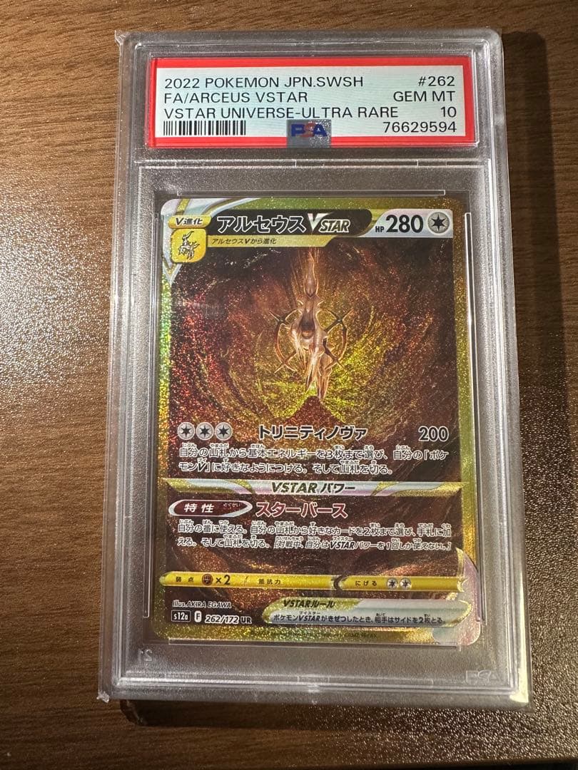 ス*ド様 【PSA10】アルセウスVSTAR UR S12a ユニバース 262