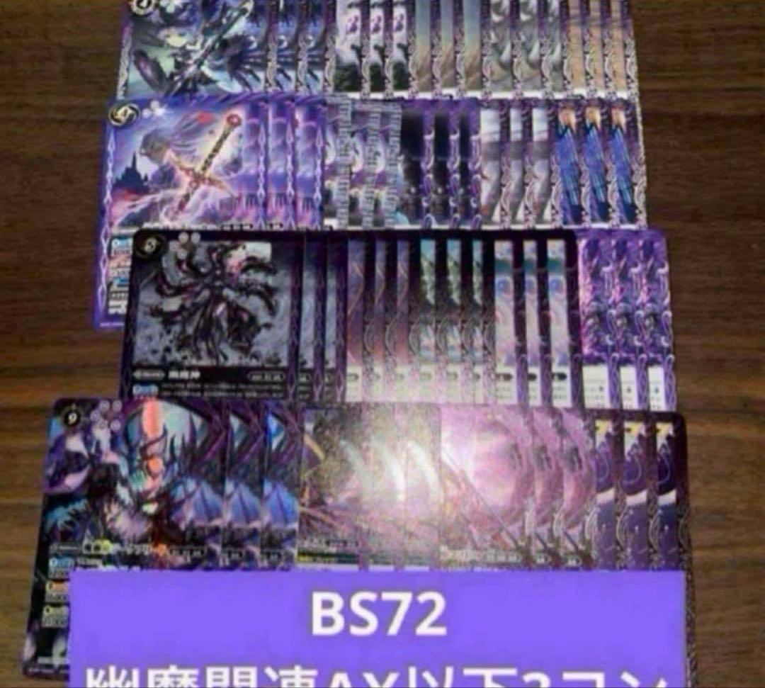 BS72 幽魔 ニュクス AX以下 3コン 19種 廻帰再醒 12