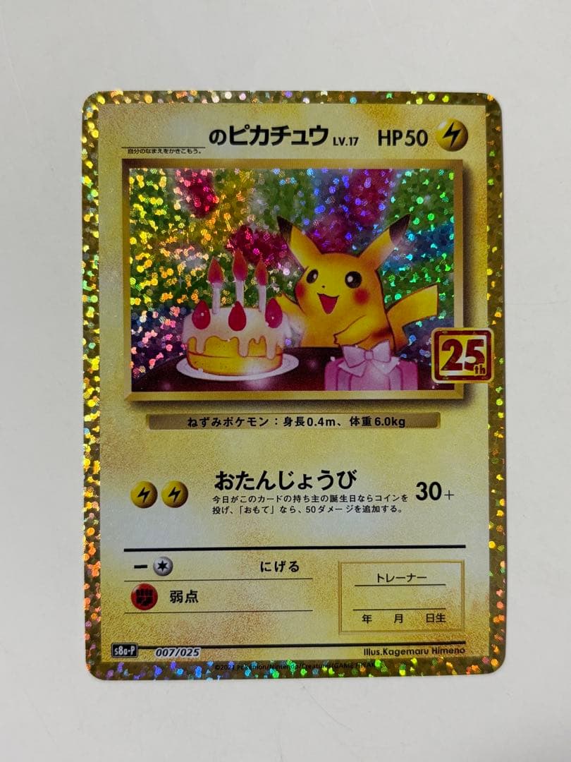 お誕生日ピカチュウ プロモカードパック 25th ANNIVERSARY