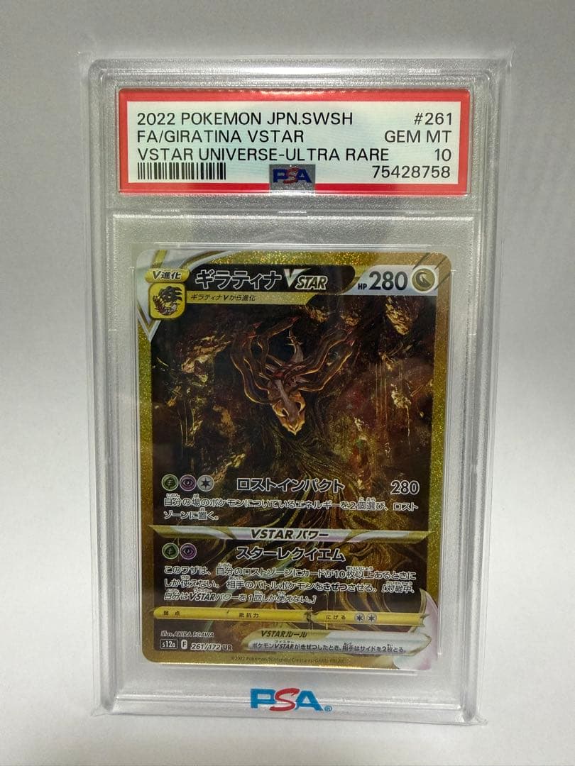 ギラティナ VSTAR UR PSA10