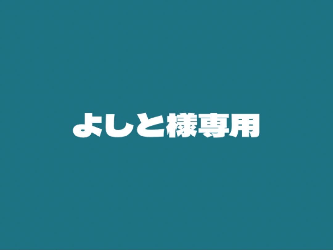 よしと