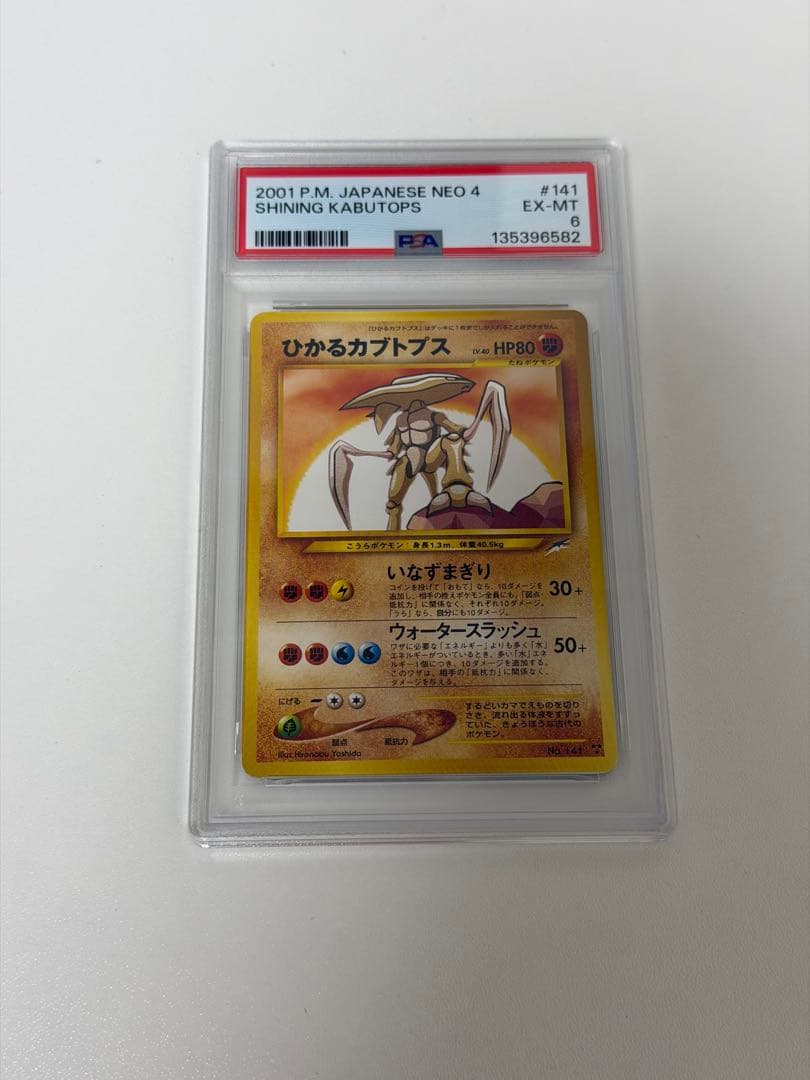 【PSA6】ポケモンカード ひかるカブトプス 旧裏