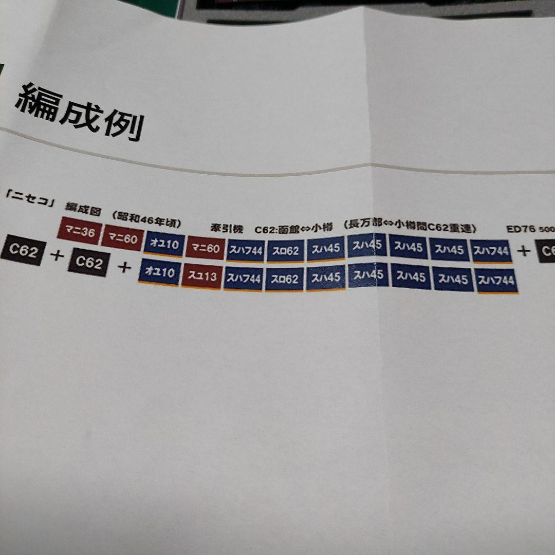 急行　ニセコ　9両セット