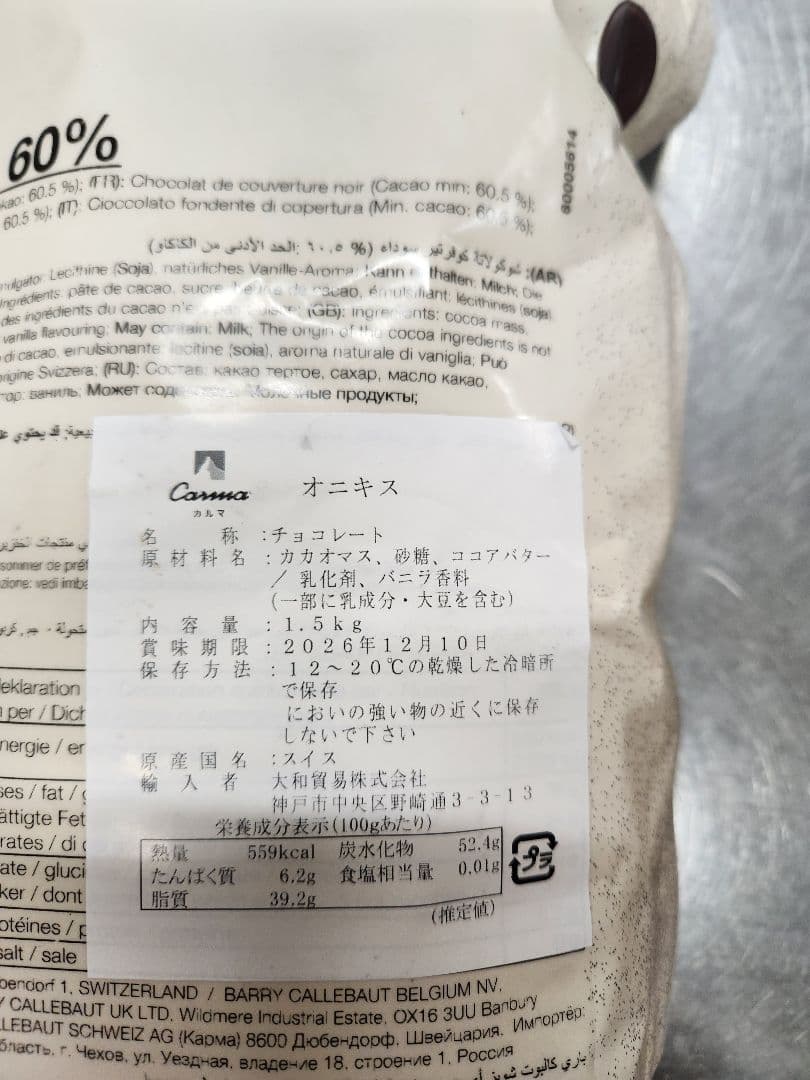 国産蒸し栗ペースト1kg×3袋、オニキス60%チョコ1.5kg×1袋