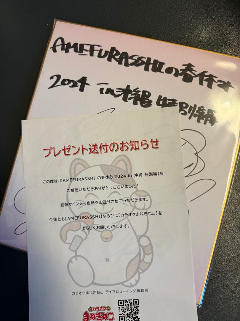 amefurasshi 直筆サイン色紙 アメフラ