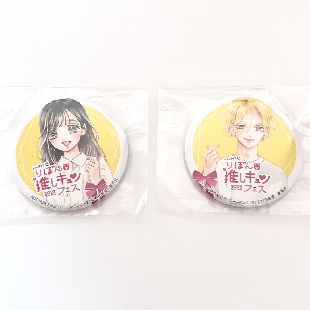 りぼん 推しキュンフェス ハニーレモンソーダ 村田真優 缶バッジ